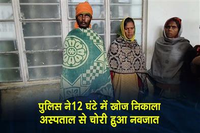 Khabar East:Police-found-the-newborn-baby-stolen-from-the-hospital-in-just-12-hours