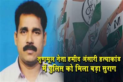 Khabar East:Police-got-a-big-clue-in-the-murder-case-of-Trinamool-leader-Hamid-Ansari