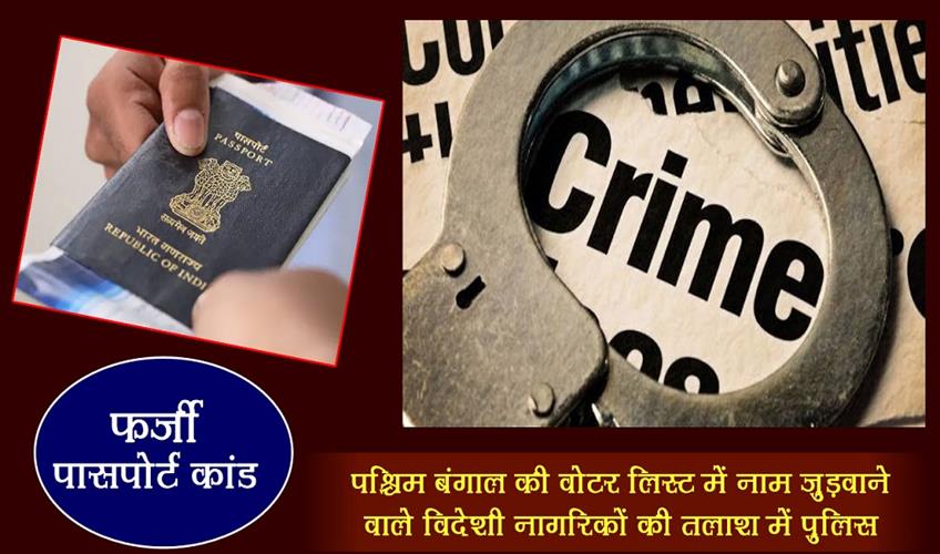 Khabar East:Police-is-looking-for-foreign-nationals-who-added-their-names-in-West-Bengal-voter-list