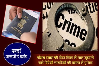 Khabar East:Police-is-looking-for-foreign-nationals-who-added-their-names-in-West-Bengal-voter-list