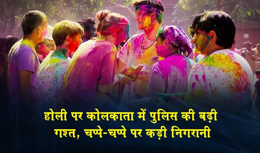 Khabar East:Police-patrolling-increased-in-Kolkata-for-Holi-strict-police-surveillance-at-every-nook-and-corner