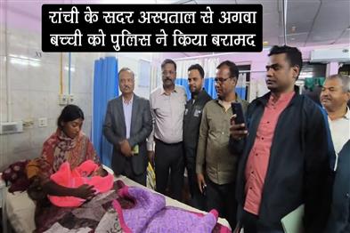 Khabar East:Police-recovered-the-kidnapped-girl-from-Sadar-Hospital-Ranchi