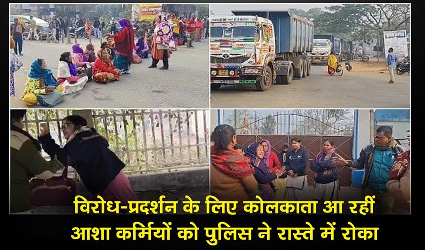 Khabar East:Police-stopped-ASHA-workers-who-were-on-their-way-to-Kolkata-for-a-protest