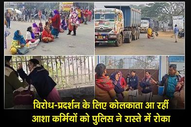 Khabar East:Police-stopped-ASHA-workers-who-were-on-their-way-to-Kolkata-for-a-protest