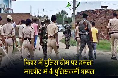 Khabar East:Police-team-attacked-in-Bihar-four-policemen-injured