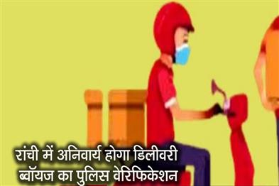 Khabar East:Police-verification-of-delivery-boys-will-now-be-mandatory-in-Ranchi