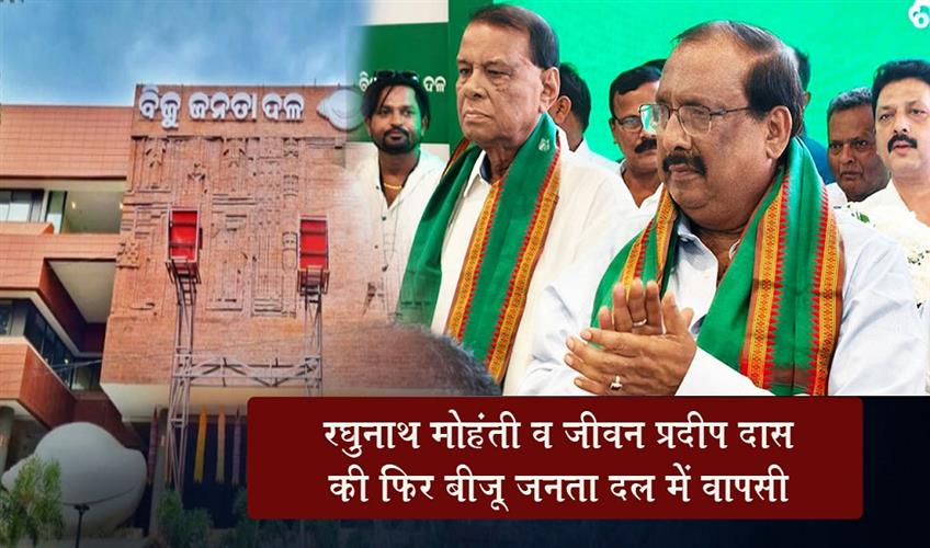 Khabar East:Political-Realignment-In-Balasore-Raghunath-Mohanty-Jiban-Pradip-Das-Return-To-BJD-Fold