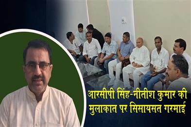 Khabar East:Politics-heats-up-over-RCP-Singh-Nitish-Kumar-meeting