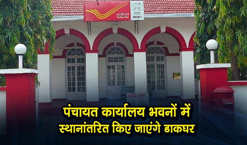 Khabar East:Post-Offices-To-Be-Shifted-To-Panchayat-Office-Buildings