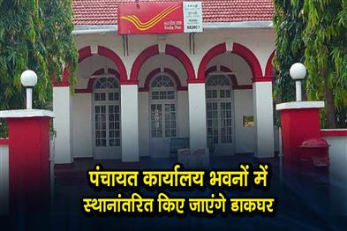 Khabar East:Post-Offices-To-Be-Shifted-To-Panchayat-Office-Buildings