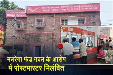Khabar East:Postmaster-Suspended-Over-Alleged-MGNREGS-Fund-Misappropriation-In-Nabarangpur-Dist
