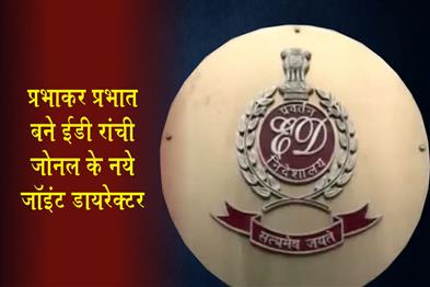 Khabar East:Prabhakar-Prabhat-Appointed-as-New-Joint-Director-of-ED-Ranchi-Zone