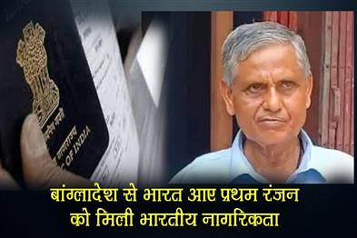 Khabar East:Pramath-Ranjan-who-came-to-India-from-Bangladesh-got-Indian-citizenship