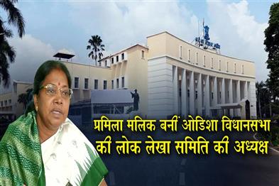 Khabar East:Pramila-Mallik-Appointed-Chairperson-Of-Odisha-Assemblys-Public-Accounts-Committee