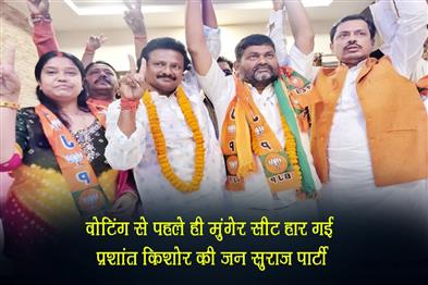 Khabar East:Prashant-Kishores-Jan-Suraj-lost-the-Munger-seat-even-before-voting