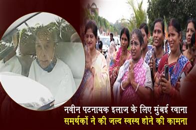 Khabar East:Prayers-Pour-In-For-LoP-Naveen-Patnaik-As-He-Heads-To-Mumbai-For-Treatment