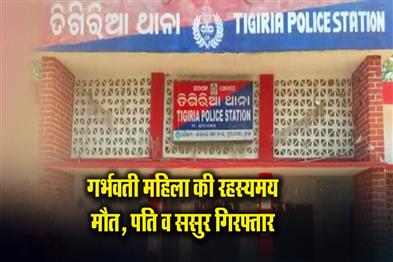 Khabar East:Pregnant-Womans-Mysterious-Death-In-Cuttack-Hubby-Father-In-Law-Held