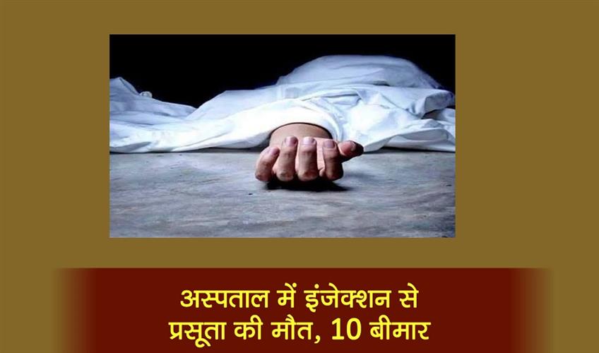 Khabar East:Pregnant-woman-dies-due-to-injection-in-hospital-10-fall-ill