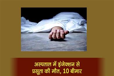 Khabar East:Pregnant-woman-dies-due-to-injection-in-hospital-10-fall-ill