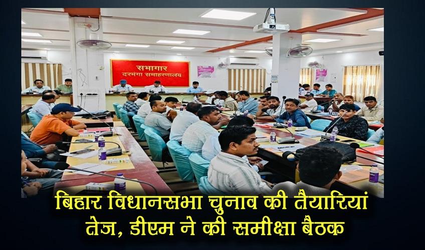 Khabar East:Preparations-for-Bihar-assembly-elections-intensify-DM-holds-review-meeting