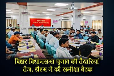 Khabar East:Preparations-for-Bihar-assembly-elections-intensify-DM-holds-review-meeting
