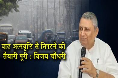 Khabar East:Preparations-to-tackle-floods-and-deficient-rainfall-complete-Vijay-Chaudhary