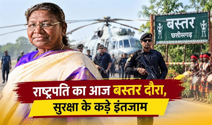 Khabar East:Presidents-visit-to-Bastar-today-tight-security-arrangements