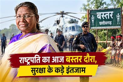 Khabar East:Presidents-visit-to-Bastar-today-tight-security-arrangements