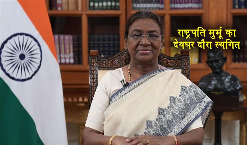 Khabar East:President-Draupadi-Murmus-visit-to-Deoghar-postponed