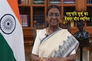 Khabar East:President-Draupadi-Murmus-visit-to-Deoghar-postponed
