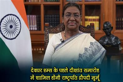 Khabar East:President-Draupadi-Murmu-will-attend-the-first-convocation-of-Deoghar-AIIMS