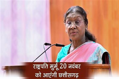Khabar East:President-Draupadi-Murmu-will-visit-Chhattisgarh-on-20th-November
