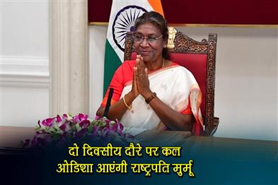 Khabar East:President-Droupadi-Murmu-To-Begin-Two-Day-Visit-To-Odisha-Tomorrow