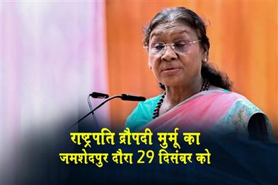 Khabar East:President-Droupadi-Murmus-visit-to-Jamshedpur-is-scheduled-for-December-29
