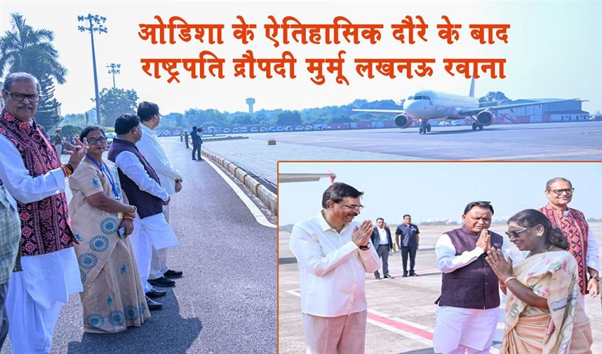 Khabar East:President-Droupadi-Murmu-Departs-For-Lucknow-After-Landmark-Odisha-Visit