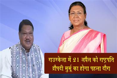 Khabar East:President-Droupadi-Murmu-To-Make-Maiden-Visit-To-Rourkela-On-April-21