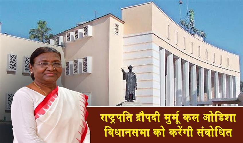 Khabar East:President-Droupadi-Murmu-to-address-Odisha-Assembly-tomorrow