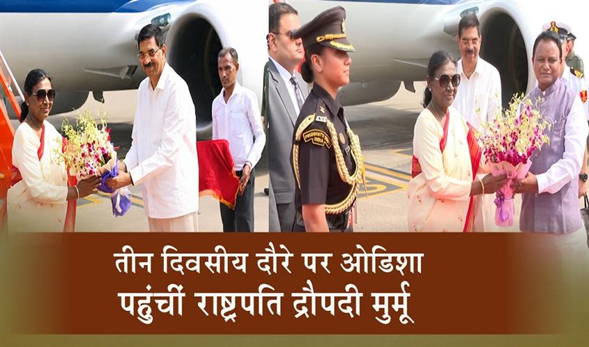 Khabar East:President-Droupadi-Murmu-Arrives-In-Odisha-On-Three-Day-Visit