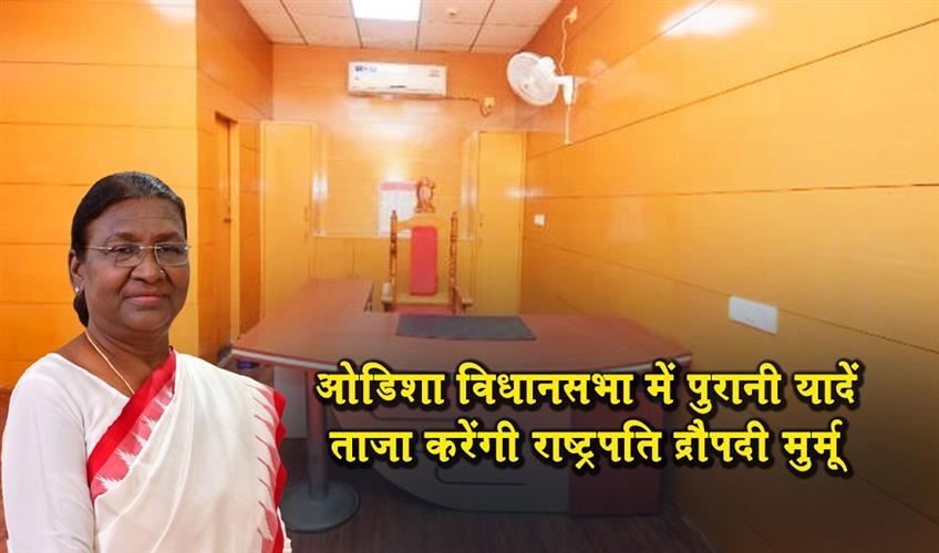 Khabar East:President-Murmu-To-Cherish-Old-Memories-At-Odisha-Legislative-Assembly