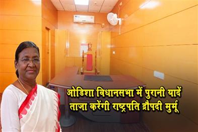 Khabar East:President-Murmu-To-Cherish-Old-Memories-At-Odisha-Legislative-Assembly