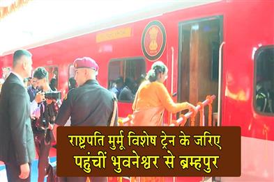 Khabar East:President-Murmu-Travels-By-Special-Train-From-Bhubaneswar-To-Brahmapur