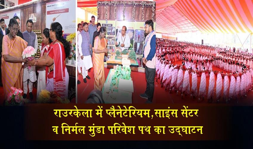 Khabar East:President-Murmu-inaugurates-Planetarium-and-Science-Centre-Nirmal-Munda-Parivesh-Path