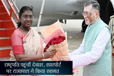 Khabar East:President-reached-Deoghar-Governor-welcomed-her-at-the-airport