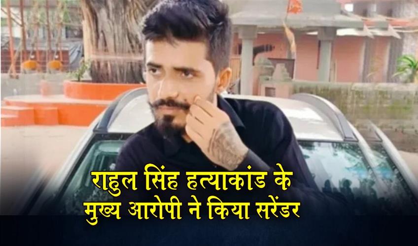 Khabar East:Prime-accused-in-Rahul-Singh-murder-case-surrenders