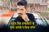 Khabar East:Prime-accused-in-Rahul-Singh-murder-case-surrenders