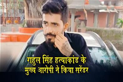 Khabar East:Prime-accused-in-Rahul-Singh-murder-case-surrenders