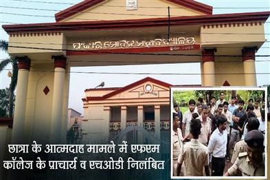 Khabar East:Principal-HOD-Of-Educational-Studies-Of-FM-College-Suspended-Over-Students-Self-Immolation