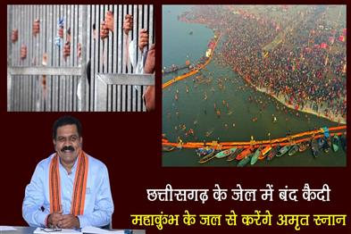 Khabar East:Prisoners-lodged-in-Chhattisgarh-jail-will-take-Amrit-bath-with-the-water-of-Maha-Kumbh