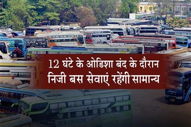 Khabar East:Private-Bus-Services-To-Remain-Normal-During-12-Hour-Odisha-Bandh