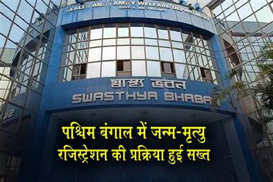Khabar East:Process-of-birth-and-death-registration-becomes-stricter-in-West-Bengal
